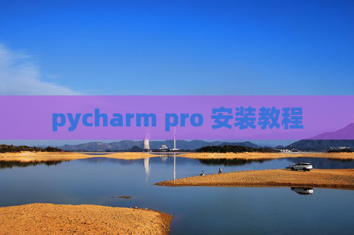 pycharm pro 安装教程