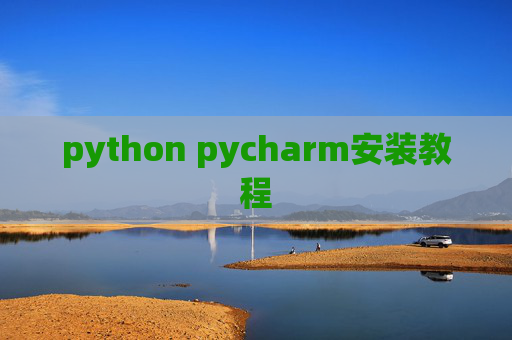 python pycharm安装教程
