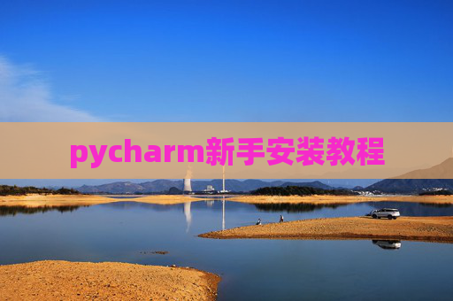pycharm新手安装教程