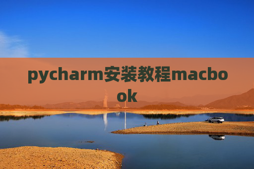pycharm安装教程macbook